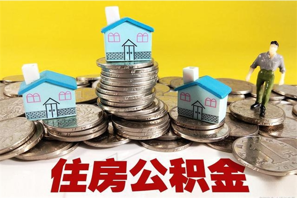 盘锦厂里交的公积金离职后能取吗（在厂里交的住房公积金自离后可以取吗）