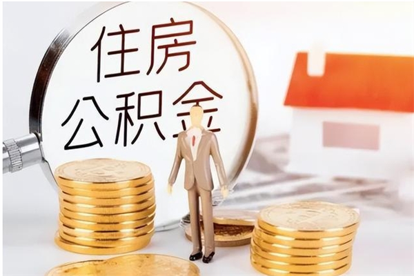 盘锦公积金离职半年后才能取吗（公积金离职半年后才能取吗?）