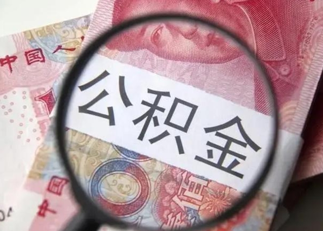 盘锦公积金不满三个月怎么取（住房公积金未满3个月可以拿的吗）