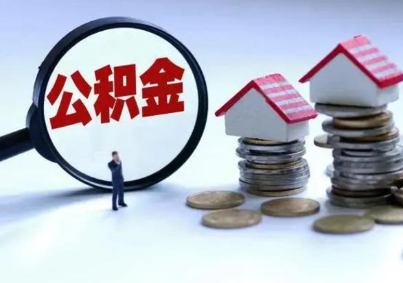 盘锦离职公积金急用怎么取（离职住房公积金怎么取）