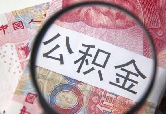 盘锦离职公积金一次性提（离职后公积金一次性提取）