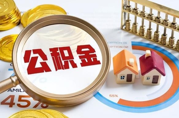 盘锦封存的住房公积金可以取吗（封存的住房公积金能取吗）