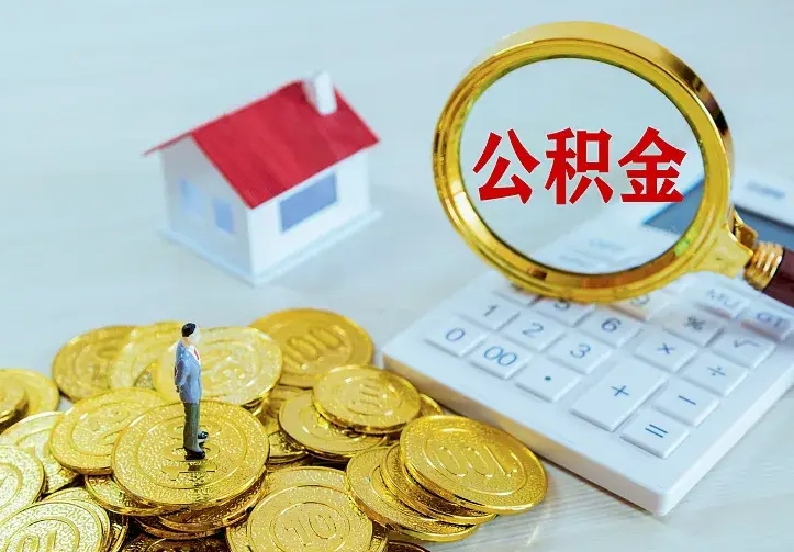 盘锦个人怎么提住房公积金（个人如何提出公积金）