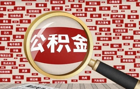 盘锦住房公积金封存后能取吗（住房公积金封存了可以全部提取嘛）